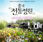 여행박사, 조경전문가와 함께 하는 ‘중국 전통정원 답사여행’ 진행 - 뉴스와이어 여행박사, 조경전문가와 함께 하는 ‘중국 전통정원... 