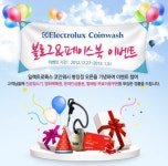 집보다 위생적인 세탁환경, ‘일렉트로룩스 코인워시’ 셀프 빨래방의 창업 비밀 무엇일까 - 뉴스와이어