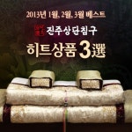 진주상단침구, 2013년 1분기 베스트셀러 특별할인 이벤트 - 뉴스와이어