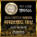 패션쇼핑몰 엔터식스, 2016 대한민국 미래선도 파워브랜드 대상 수상 - 뉴스와이어