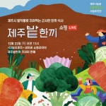 제주시농촌신활력플러스사업추진단 ‘제주 밭작물’ 라이브커머스 진행 - 뉴스와이어