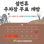 금천구시설관리공단, 설 연휴 공영 노상·노외주차장 무료 개방 - 뉴스와이어