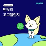 민팃, 환경부가 주관하는 ‘고고챌린지’ 동참 - 뉴스와이어