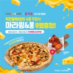 피자 알볼로, 치즈듬뿍 피자 메뉴 4종 주문 시 마라윙봉 무료 제공 - 뉴스와이어
