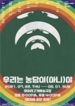성북문화재단, 우리는 농담이 ‘아니’야 미아리고개예술극장에서 재공연 - 뉴스와이어
