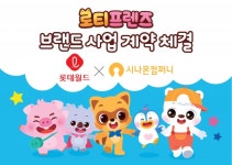 롯데월드 유아 교육 콘텐츠 로티프렌즈, 시나몬컴퍼니와 브랜드 사업 협력 협약 체결 - 뉴스와이어