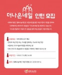 열매나눔재단, 네일아트 인큐베이팅센터 ‘더나은네일’ 여성가장 인턴 모집 - 뉴스와이어