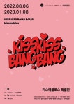 벗이미술관, 8월 키스미클로스 특별전 ‘KISS KISS BANG BANG’ 개최 - 뉴스와이어