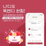 힐링 숏폼 오디오 콘텐츠 플랫폼 나디오, 팬이 직접 작가 후원하는 ‘목캔디’ 스폰서십 시작 - 뉴스와이어