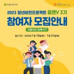 사회연대은행-아름다운가게, 자립준비청년 자립 위한 ‘2023 청년비전프로젝트 플랜V’ 3기 모집… 1월 31일까지 접수 - 뉴스와이어