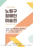 서울시립북부장애인종합복지관, 제16회 노원구 장애인 미술전 개최 - 뉴스와이어