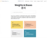 Weights & Biases, 한국 AI 시장 확대에 발맞춰 한국어 문서 발표 - 뉴스와이어