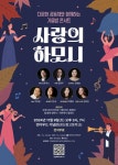 CCM교회, 다문화 공동체와 함께하는 가을밤 콘서트 ‘사랑의 하모니’ 개최 - 뉴스와이어