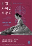 임경미 가야금 독주회 ‘춤을 품은 가락’ 개최… 가야금 선율에 깃든 춤사위 - 뉴스와이어