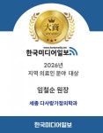 2026년 한국미디어일보 지역 의료인 분야 대상, 세종 다사랑가정의학과 임철순 대표원장 선정 - 뉴스와이어