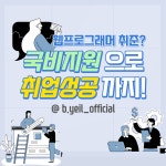 프론트엔드|웹디자이너 [채용약정 국비지원 교육] K-디지털 드레이닝, 스마트웹&콘텐츠개발 | 공모전 대외활동-링커리어