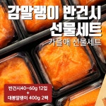 닭가슴살 감동쇼핑 랭킹닭컴 사그담 가을애 반건시+대봉말랭이 혼합 선물세트