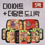 랭킹닭컴 맛있닭 다이어트 도시락 & 더담은 도시락 혼합구성 210g X 5팩 / 닭가슴살