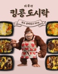 랭킹닭컴 [천유작] 러블리 킹콩 도시락