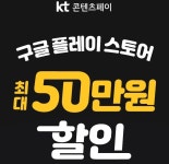 KT 구글 플레이 할인