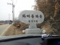 지금논산왔는데특이한마을이름이있네요ㅎㅎ | 보배드림 교통사고/블박