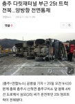 충주 다릿재터널 부근 25t 화물차 전도 | 보배드림 교통사고/블박
