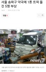 송파서 포터 약국으로 돌진... | 보배드림 교통사고/블박