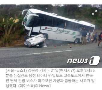 뉴질랜드서 한국 관광객 탄 버스 사고 | 보배드림 교통사고/블박