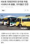 비보호좌회전 유치원차, 시내버스 사고 | 보배드림 교통사고/블박