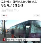포천서 학원버스, 시외버스 사고 | 보배드림 교통사고/블박