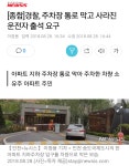 아파트 주차장 입구 막은 황당한 주차 | 보배드림 교통사고/블박