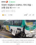 의정부서 시내버스 2대 추돌 | 보배드림 교통사고/블박