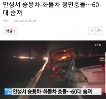 안성서 승용차, 화물차 정면충돌 1명 사망 | 보배드림 교통사고/블박