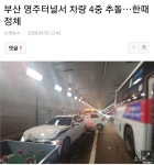부산 영주터널서 4중 추돌 | 보배드림 교통사고/블박