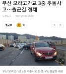 부산 모라고가교서 3중추둘 | 보배드림 교통사고/블박 부산 모라고가교서  3중추둘 | 보배드림 교통사고/블박