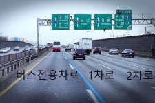 [질문]고속도로에서 버스 전용차로가 1차로에요 ?? | 보배드림 교통사고/블박