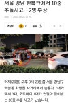 역삼동서 10중 추돌 | 보배드림 교통사고/블박