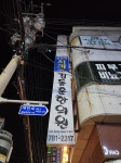 부산광역시 재송동 간판으로 인한 자동차 사고입니다 한번 봐주세요 | 보배드림 교통사고/블박