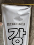 부산광역시 재송동 간판으로 인한 자동차 사고입니다 한번 봐주세요 | 보배드림 교통사고/블박