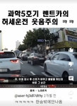 [블박] 흰색 K5 렌트카 로카티 조합 레전드.gif | 보배드림 교통사고/블박