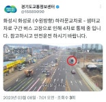 화성시 화성로 수원방향 하라문교차로 - 샘터교차로 구간 버스 고장 | 보배드림 교통사고/블박