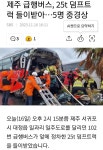 제주서 버스가 덤프 추돌 | 보배드림 교통사고/블박