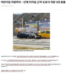 [공유] 어린이집 차량, 인제 터미널 근처 도로서 차량 3대 충돌 | 보배드림 교통사고/블박