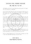 [보도자료] 공의모, 한방병원 자동차보험 제도 개선 촉구 | 보배드림 교통사고/블박
