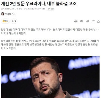 우크라이나 총사령관은 젤렌스키와 전혀 다른 소식 전하며 | 보배드림 군사/무기