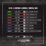 2016 슈퍼레이스 일정 나왔네요 | 보배드림 시승기/배틀/목격담