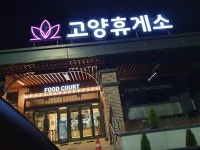 고양휴게소 | 보배드림 시승기/배틀/목격담
