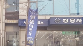 k3빌딩 쌍용자동차 | 보배드림 자유게시판