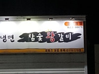화평동 왕냉면 왕갈비 대전 봉명점에서 갈비에서 철수세미나왔네요ㅡㅡㅋ | 보배드림 자유게시판