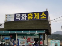 목화휴게소에.. | 보배드림 자유게시판